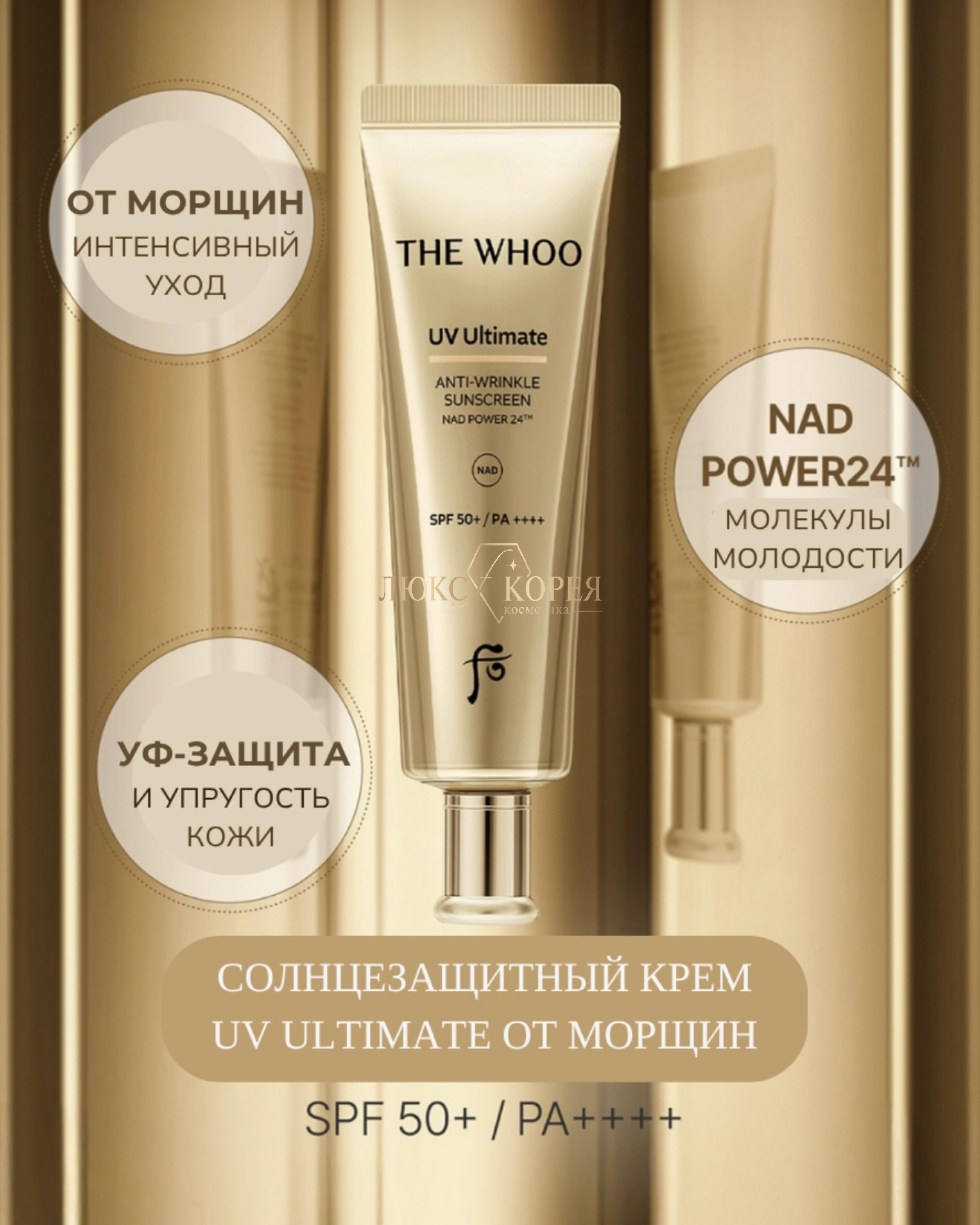 THE WHOO | Солнцезащитный крем с антивозрастным уходом от морщин UV Ultimate Anti-Wrinkle