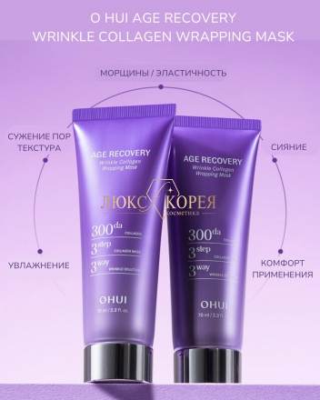 O HUI | Коллагеновая маска-пленка от морщин Age Recovery 70 мл