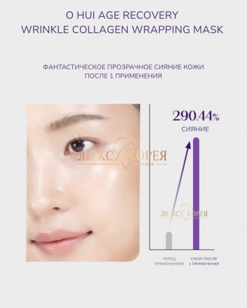 O HUI | Коллагеновая маска-пленка от морщин Age Recovery 70 мл