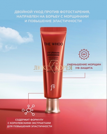 THE WHOO | Солнцезащитный крем с красным витамином UV Ultimate Red Vitamin 
