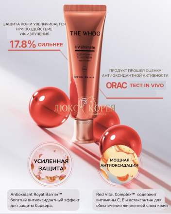 THE WHOO | Солнцезащитный крем с красным витамином UV Ultimate Red Vitamin 
