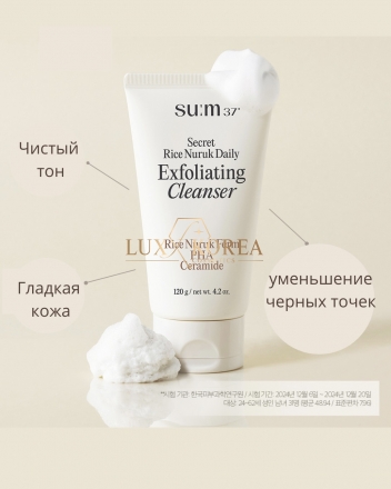 Secret Rice Nuruk Daily Exfoliating Cleanser Su:m 37 - очищение-пилинг 40 мл