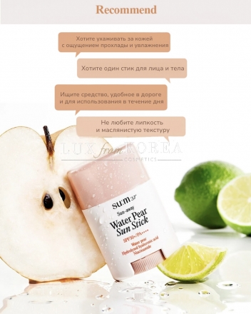 Sun-away Water Pear Cooling Sun Stick Su:m37° - легкий санстик SPF50+/PA++++