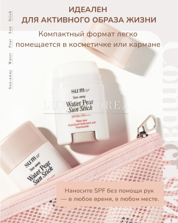 Sun-away Water Pear Cooling Sun Stick Su:m37° - легкий санстик SPF50+/PA++++